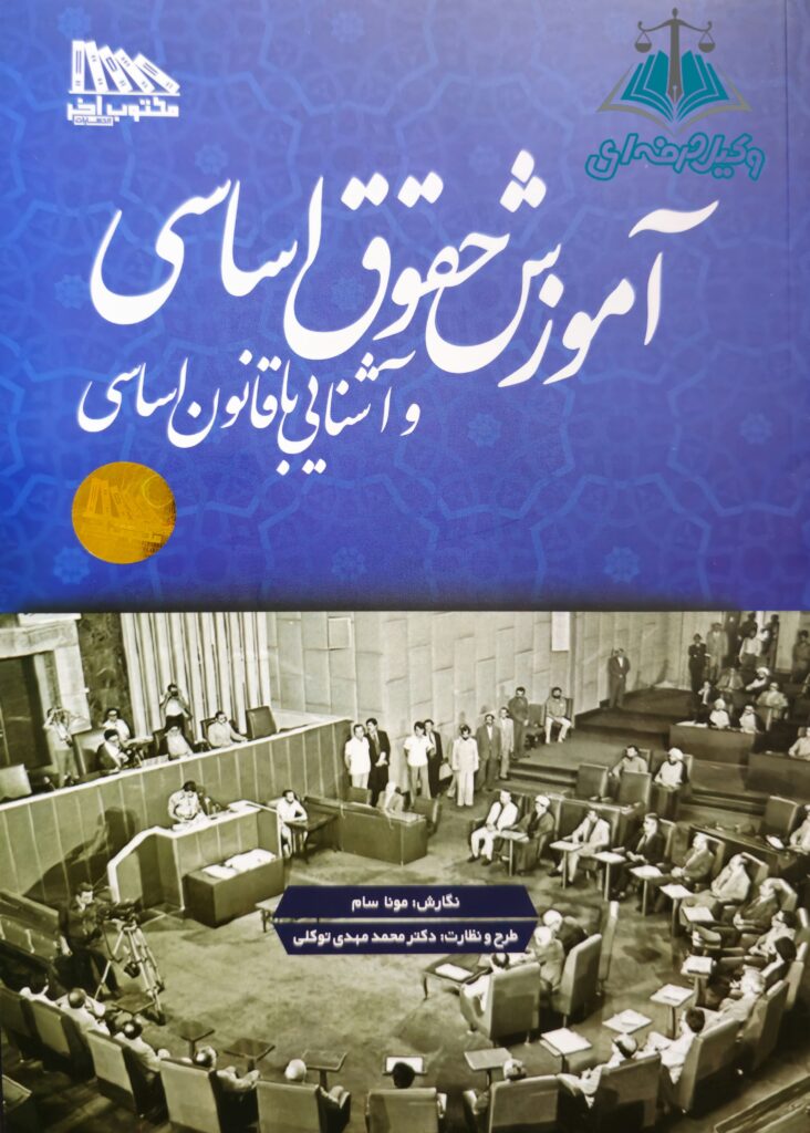 آموزش حقوق اساسی وآشنایی با قانون اساسی